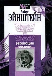 Альберт Эйнштейн - Эволюция физики