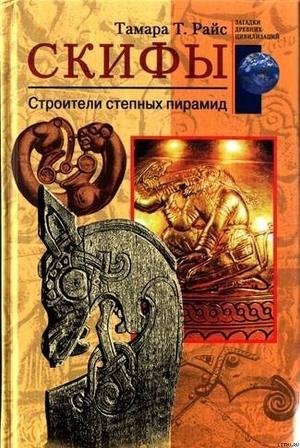 Тамара Т.Райс-Скифы. Строители степных п