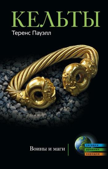 Т.Пауэлл-Кельты. Воины и маги bid144137
