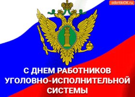 s-dnem-rabotnikov-ugolovno-ispolnitelnoy-sistemy-45516-718407