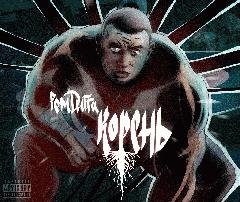 Рем Дигга.Корень