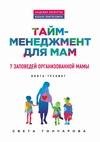 Тайм-менеджмент для мам. 7 заповедей орг