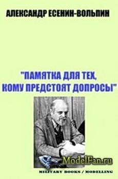 Памятка для тех, кому предстоят допросы - 1969г