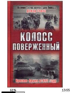 Д.Кланц-Колосс поверженный. Красная Арми