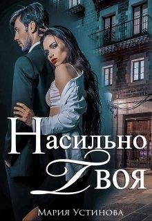 Насильно твоя Мария Устинова
