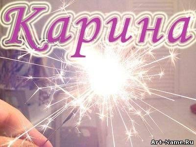 КАРИНА