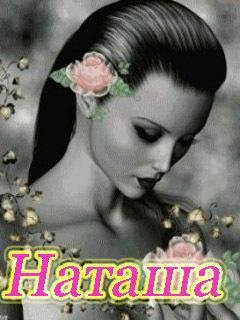 НАТАЛЬЯ