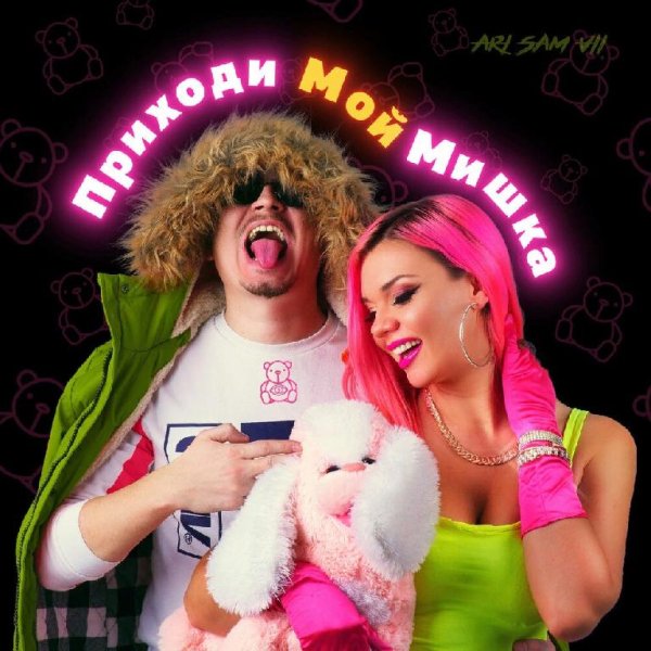 ARi &amp;amp; Sam Vii - Приходи мой мишка