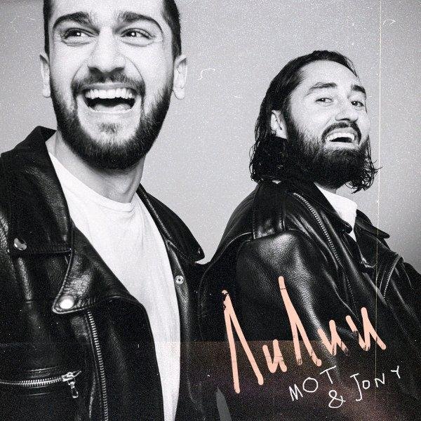 Мот &amp;amp; JONY - Лилии
