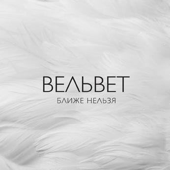 Вельвеt - Земля