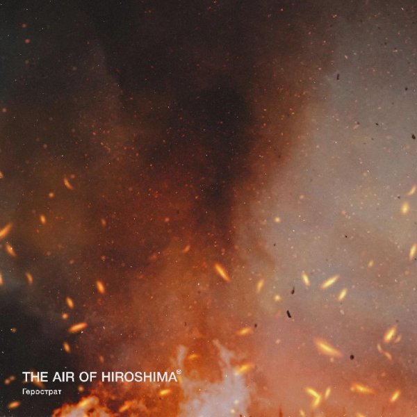 The Air Of Hiroshima - Герострат
