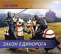 Владимир Свержин - Закон Единорога 024