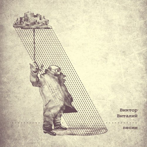 Виктор Виталий - Почта