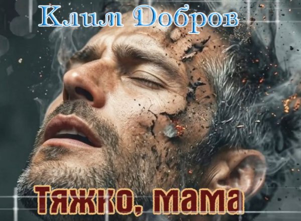 Клим Добров - Тяжко, мама ... 2026
