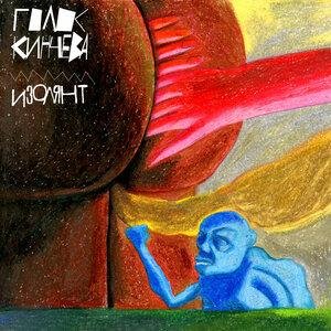Голос Кинчева - Рисовать уродов