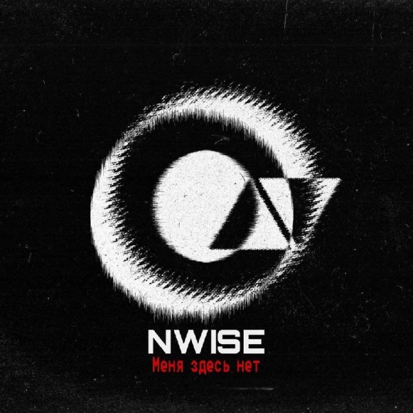 NWISE - 05.Монстр