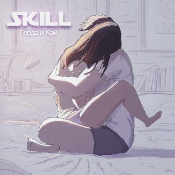 Skill - Герда и Кай