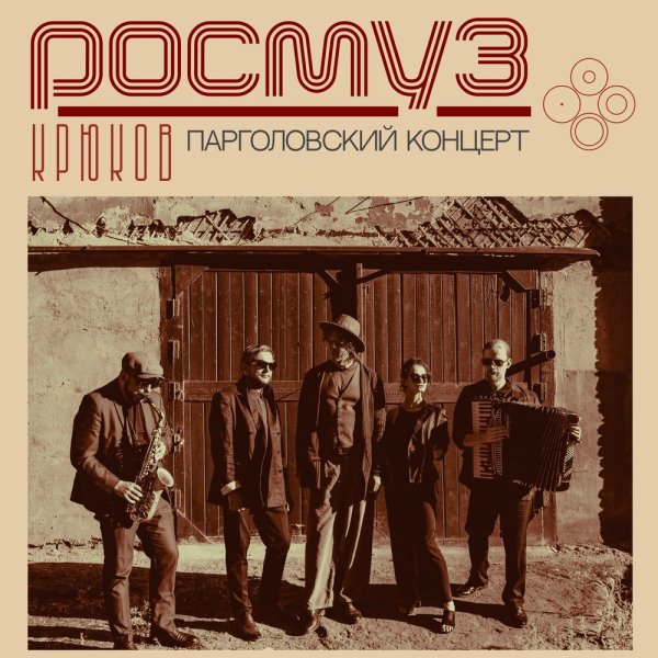КРЮКОВ, РОСМУЗ - Герой