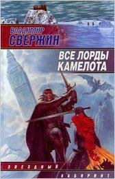 V. SverjinLordy Kamelota - Все лорды Камелота017-2