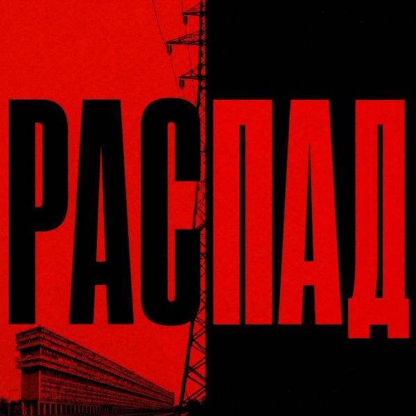 Меланхолия Тудэй - Распад