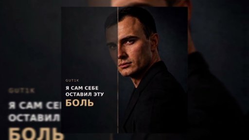 GUT1K - Я сам себе оставил эту боль