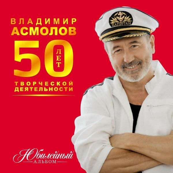 Владимир Асмолов - Ты мой сон