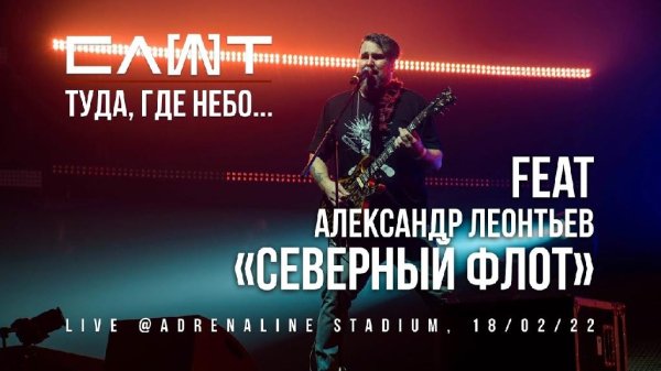 Слот &amp;amp; Александр Леонтьев - Туда, где небо... (Live)