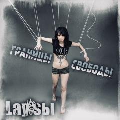 Lay&amp;apos;sЫ - Границы Свободы