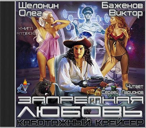 Шелонин Олег, Баженов Виктор  Запретная любовь - Запретная любовь 036