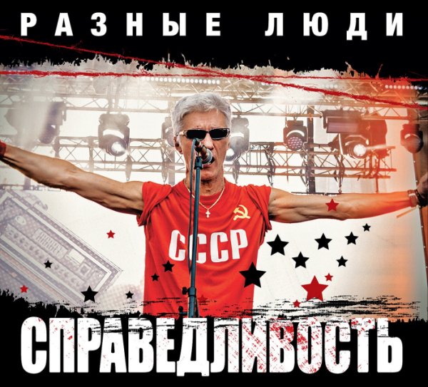 Разные Люди - Возвращение
