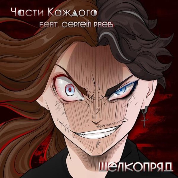 Части каждого &amp;amp; Сергей Раев - Шелкопряд
