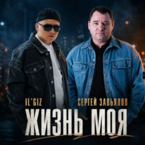 Сергей Завьялов, IL&amp;apos;GIZ - Жизнь моя/2026
