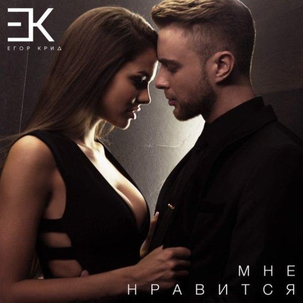 Егор Крид - Мне нравится