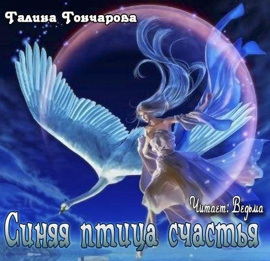 Vedma - Goncharova Galina  Sinaya ptica schastya003