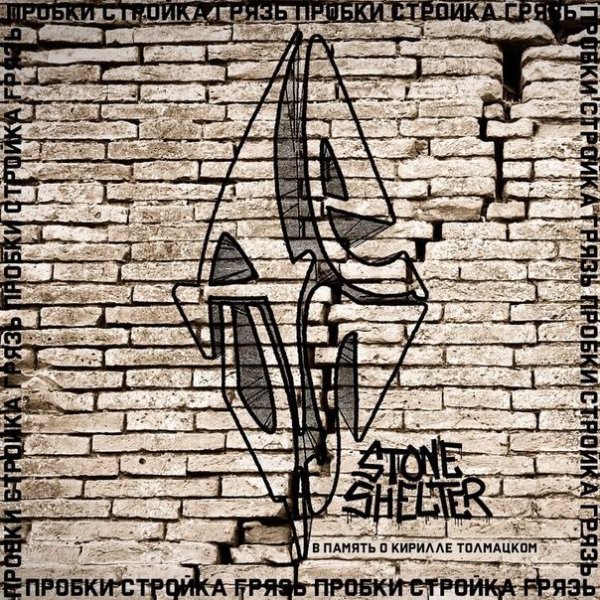 Stone Shelter - Пробки, стройка, грязь