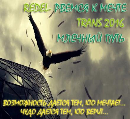 Redel - Рвемся к Мечте