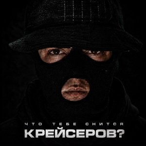 Крейсеров, Криминальный бит - В ротациях (2026)