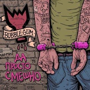 Bubble Gum - Межконтинентальный баллистический пиздёж