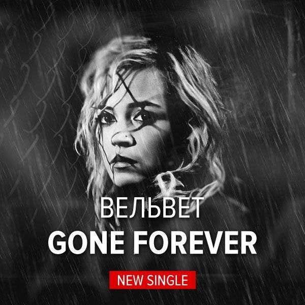 Вельвет - Gone Forever