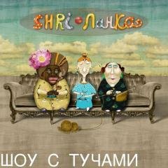 SHRI-Ланка - Кефир