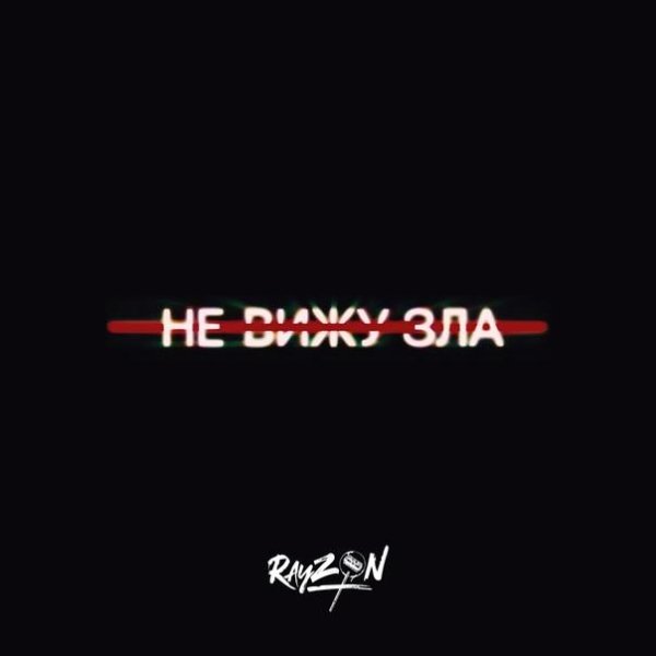 Rayzon - Не вижу зла