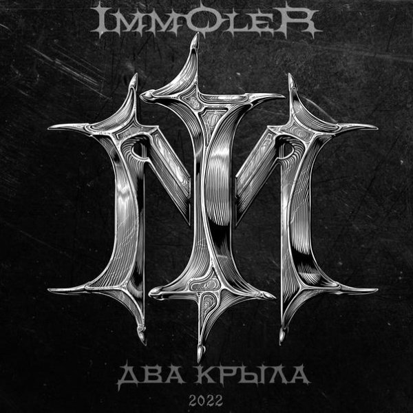 Immoler - Два крыла