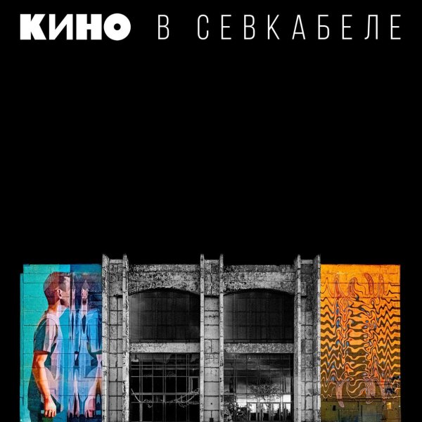 Кино - Кукушка