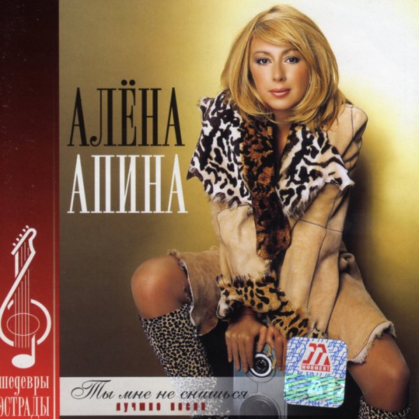 Алёна Апина - Люби его