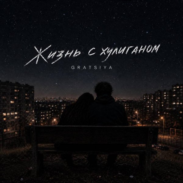 Gratsiya - Жизнь с хулиганом
