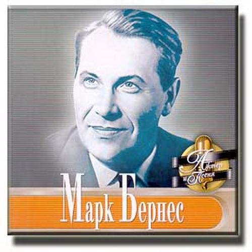 Марк Бернес - Песня Огонька (Андрей Эшпай  Лев Ошанин) - из к-ф Ночной патруль (1957 г.)