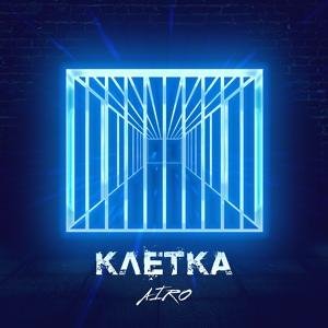 Airo - Клетка