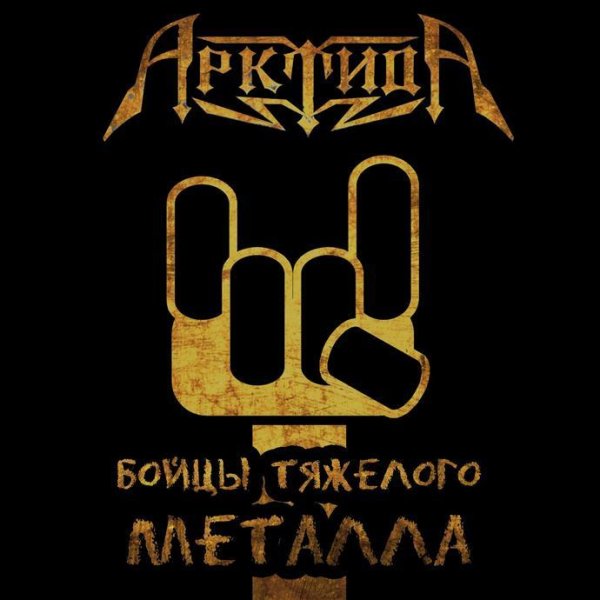 АрктидА - Бойцы тяжёлого металла