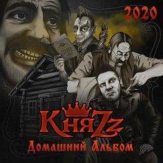 КняZz - Пиво-пиво-пиво