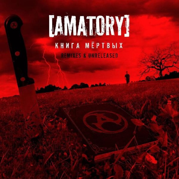 [AMATORY] - Обернуться назад (Emergency)